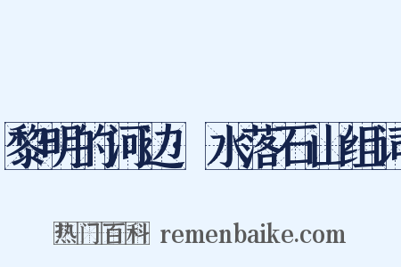 黎明的河边·水落石山组词是什么意思的图片